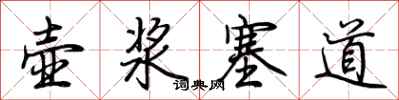 荊霄鵬壺漿塞道行書怎么寫