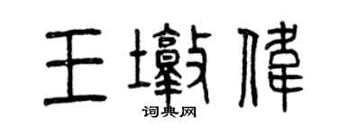 曾慶福王墩偉篆書個性簽名怎么寫