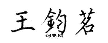 何伯昌王鈞茗楷書個性簽名怎么寫