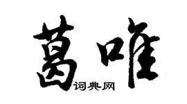 胡問遂葛唯行書個性簽名怎么寫