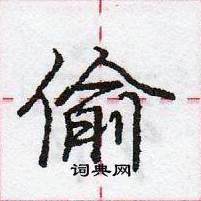 龐中華寫的硬筆行書偷