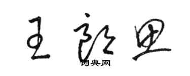 駱恆光王朗思草書個性簽名怎么寫