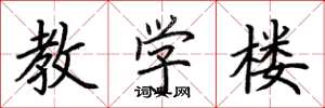 荊霄鵬教學樓楷書怎么寫
