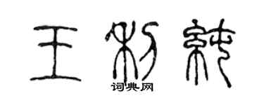 陳聲遠王利純篆書個性簽名怎么寫