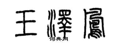 曾慶福王澤鳳篆書個性簽名怎么寫