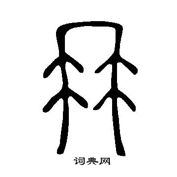 守草書書法_守字書法_草書字典