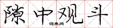 龐中華隙中觀斗楷書怎么寫