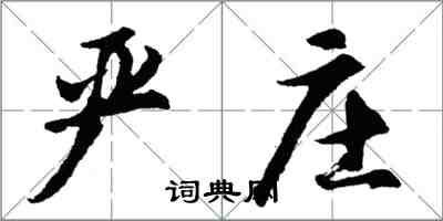 胡問遂嚴莊行書怎么寫