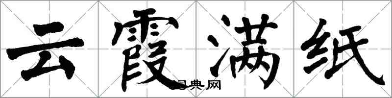 翁闓運雲霞滿紙楷書怎么寫