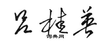 駱恆光呂桂英草書個性簽名怎么寫