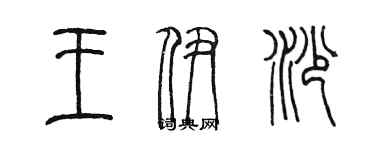 陳墨王伊沙篆書個性簽名怎么寫