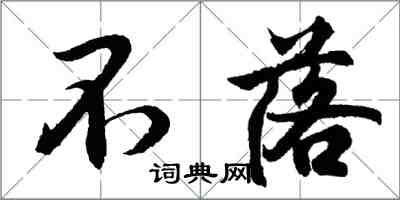 胡問遂不落行書怎么寫