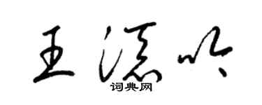 梁錦英王添吟草書個性簽名怎么寫