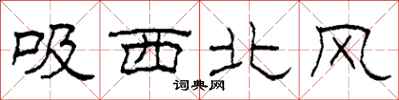 柯春海吸西北風隸書怎么寫