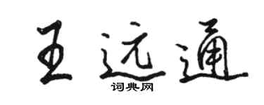 駱恆光王遠通行書個性簽名怎么寫