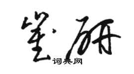 駱恆光崔研草書個性簽名怎么寫