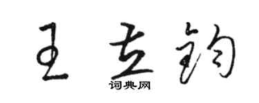 駱恆光王立鈞草書個性簽名怎么寫