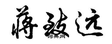 胡問遂蔣致遠行書個性簽名怎么寫