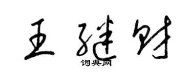 梁錦英王繼財草書個性簽名怎么寫