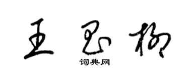 梁錦英王昌柳草書個性簽名怎么寫