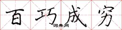 侯登峰百巧成窮楷書怎么寫