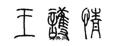 陳墨王護情篆書個性簽名怎么寫