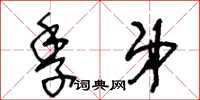 王冬齡季弟草書怎么寫