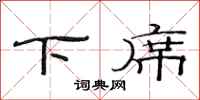 范連陞下席隸書怎么寫