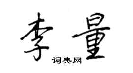 王正良李量行書個性簽名怎么寫