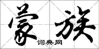 胡問遂蒙族行書怎么寫