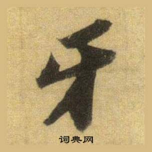 王劭行書書法作品欣賞_王劭行書字帖_書法字典