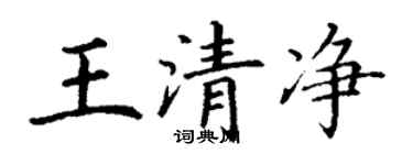 丁謙王清淨楷書個性簽名怎么寫