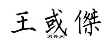 何伯昌王或傑楷書個性簽名怎么寫