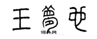 曾慶福王夢也篆書個性簽名怎么寫