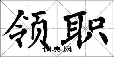 翁闓運領職楷書怎么寫