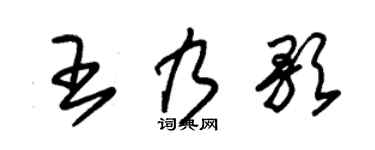 朱錫榮王乃歌草書個性簽名怎么寫