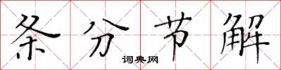 黃華生條分節解楷書怎么寫