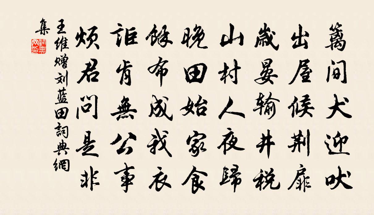 王維贈劉藍田書法作品欣賞