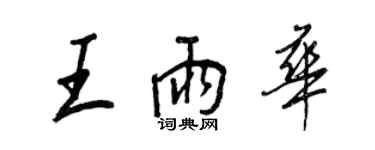 王正良王雨華行書個性簽名怎么寫