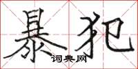 駱恆光暴犯楷書怎么寫