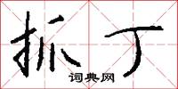 抓牛鼻子的意思_抓牛鼻子的解釋_國語詞典