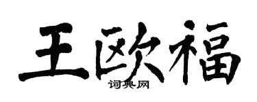 翁闓運王歐福楷書個性簽名怎么寫