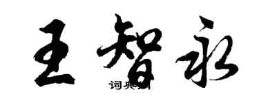 胡問遂王智永行書個性簽名怎么寫