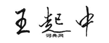 駱恆光王起中行書個性簽名怎么寫
