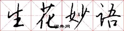 生花妙語怎么寫好看