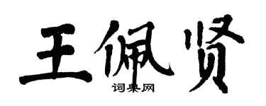 翁闓運王佩賢楷書個性簽名怎么寫