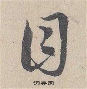 臨皇象急就章中鄧文原的寫法