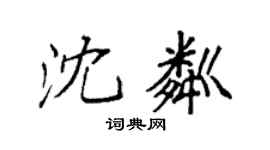 袁強沈粼楷書個性簽名怎么寫