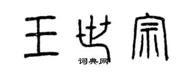 曾慶福王世宗篆書個性簽名怎么寫