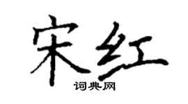 丁謙宋紅楷書個性簽名怎么寫